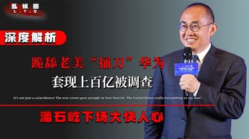 跪舔老美“捅刀”华为，套现上百亿被调查，潘石屹下场大快人心！