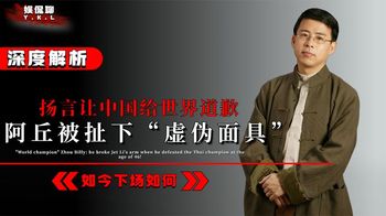 扬言让中国给世界道歉，阿丘被扯下“虚伪面具”，如今下场如何