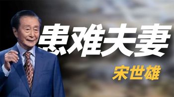 “名嘴”宋世雄：和妻子相濡以沫52年，从未吵过架，晚年仍有遗憾