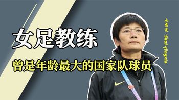 “全胜教头”水庆霞：出战亚洲杯无一败绩，曾拒绝引用外援