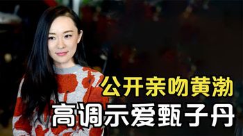 公开亲吻黄渤，高调示爱甄子丹，霍思燕当年有多疯狂？