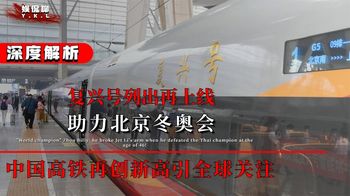 复兴号列出再上线，助力北京冬奥会，中国高铁再创新高引全球关注