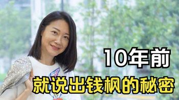 曲家瑞：10年前，看画识人神预言钱枫，她到底有多牛？