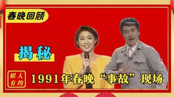 1991年春晚唱出五首金曲，赵本山小品堪称经典，现场却发生意外