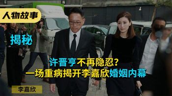 许晋亨不再忍让？一场重病揭开李嘉欣婚姻内幕，420亿一分未得