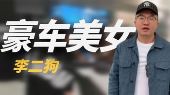 全网第一“撩妹”高手李二狗：豪车美女如云，他到底什么来头？