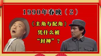 重温1990年经典《主角与配角》，陈佩斯表演滑稽“反派”深入人心