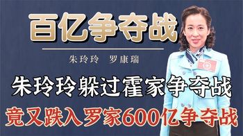 前夫家争抢70亿，朱玲玲先见之明走人，竟又跌入罗家600亿争夺战