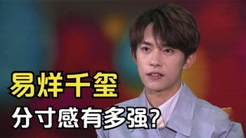 易烊千玺的分寸感有多强？让看不上他的导演，最终选择了他