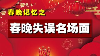 春晚失误：宋丹丹泪洒后台，朱军愧疚至今，陈佩斯失误成经典！