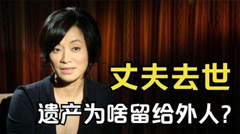 1年前，毛阿敏丈夫去世，为何将260亿遗产留给了外人？