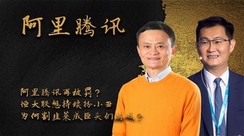 阿里腾讯再被罚？恒大联想持续扮小丑，为何割韭菜成巨头们游戏？