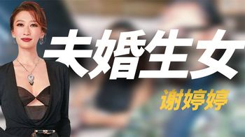 谢婷婷：37岁未婚生女，情史胜过谢贤，一年七个男友无缝衔接！