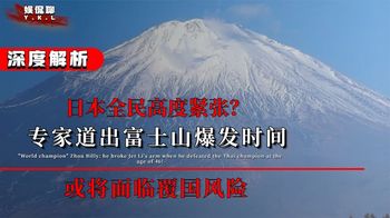 日本全民高度紧张？专家道出富士山爆发时间，或将面临覆国风险？