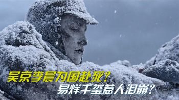 长津湖之水门桥：吴京李晨为国赴死？千玺惹人泪崩？致敬钢七连！