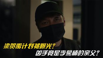 江照黎明：凶手身份曝光？竟是李慕楠的亲生父亲？梁贺禹计划落空