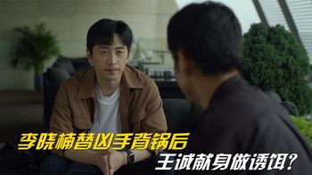 江照黎明：李晓楠替凶手背锅？王诚为洗清晓楠嫌疑，竟献身做诱饵