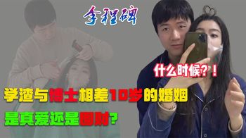 李程碑：90后学渣遇上80后博士，相差10岁引争议，是真爱还是图财