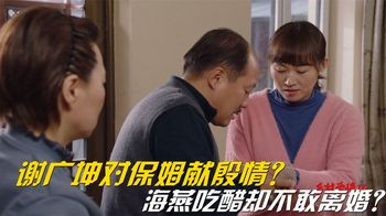 乡村爱情：谢广坤作妖开始？为学厨艺对保姆献殷情？海燕吃醋生气