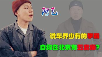 阿飞：说车界少有的学霸，年收入50万被嫌弃，自称北京坐拥5套房