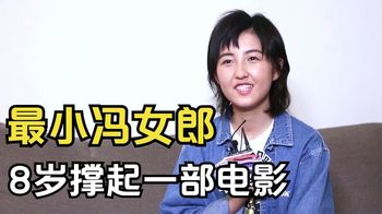 张子枫：最小冯女郎，8岁出演《唐山大地震》，一人撑起整部电影