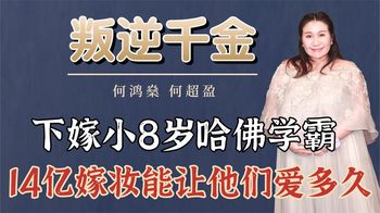 “叛逆千金”何超盈：嫁小8岁哈佛学霸，14亿嫁妆能让他们爱多久