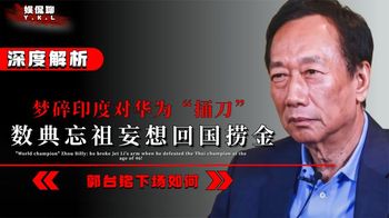 梦碎印度对华为“捅刀”，数典忘祖妄想回国捞金？郭台铭下场如何