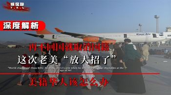 再不回国就取消国籍？这次老美“放大招了”，美籍华人该怎么办？