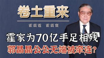 豪门内战一触即发？为70亿手足再相残，郭晶晶公公无端被牵连？