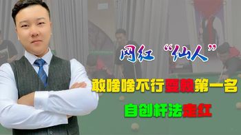 “网红”仙人：云南小伙自创台球杆法，与丁俊晖PK，一杆涨粉百万