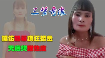 三梦奇缘：农村妇女撞脸杨幂走红，无底线蹭流量，为捞金哗众取宠