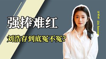 “票房DY”刘浩存：父母得高人指点？今遭抵制，刘昊然欲哭无泪