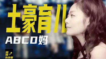 ABCD妈的小儿子为啥是美国籍？哈佛毕业在家带娃，因壕无人性爆红