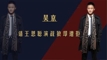 电影《战狼2》背后故事，吴京曾邀王思聪出演，却意外被他拒绝