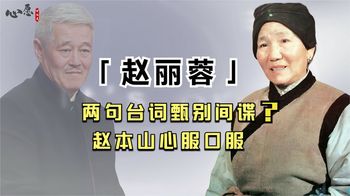 20多年前的两句台词，竟帮国家抓到了间谍？赵丽蓉究竟有多厉害