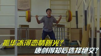 冰雪之名：振华冰河恋情曝光？唐剑被牵连后选择绝交？曲洁惊呆了