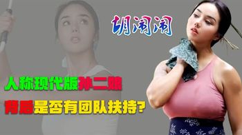 现代版孙二娘胡闹闹：全网最彪悍的村妇，回怼网友：有团队咋了？