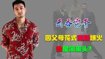 云吞它爹：被父母花式催婚，招式防不胜防，爆火的他是什么来头？