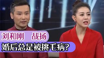 刘和刚妻子战扬吐槽洁癖，直呼：婚后总是被挑毛病，众星谈刘和刚