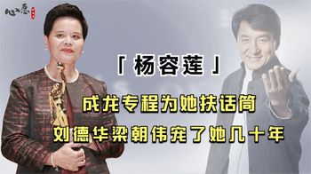 香港最牛茶水工杨容莲，不识字只会端茶送水，却被成龙宠了她多年