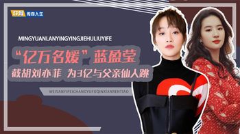 “亿万名媛”蓝盈莹：身家比肩王思聪，被砸臭鸡蛋获干妈徐帆力挺_戏骨传奇人生