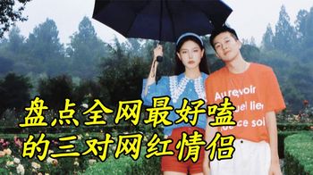 全网最好嗑的网红情侣：陈思建宵夜求婚出圈，克油CC最强干饭情侣_连城谈娱