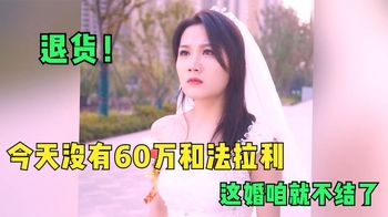 婚礼当天，新娘无理索要一辆法拉利加60万才肯下车，姐姐：退货！_事界娱乐说