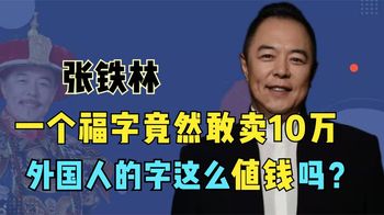 张铁林直播带货太嚣张！一个字竟然敢卖1688元，到底是谁给的底气？_老菜说娱