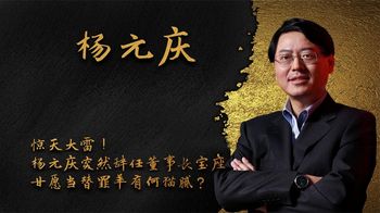 惊天大雷！杨元庆突然辞任董事长宝座，甘愿当替罪羊有何猫腻？_风云人物志