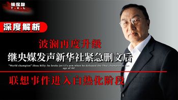 波澜升级！继央媒发声新华社紧急删文后，联想事件进入白热化阶段_娱侃聊