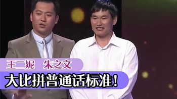 王二妮普通话比朱之文标准，直呼：我有自信了，朱之文王二妮同台_娱娱说的那些事