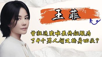 王菲：曾狂追窦唯，最终征服了4个男人，为何又转身回头？_喵喵娱乐吧