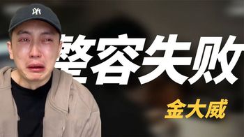 网红金大威哭诉整容失败史，曾是帅气阳光小鲜肉，整容后变40大叔_胖鹅追星记