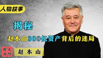 赵本山：从贫苦农民，到一人创建300亿资本帝国，他都经历了什么_娱人有约